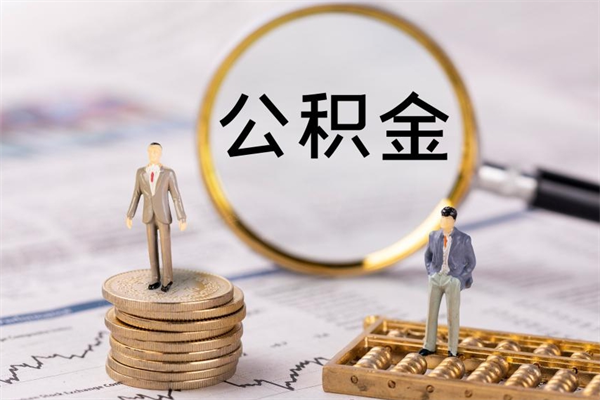 涉县公积金可以取多少（公积金能够取出多少）