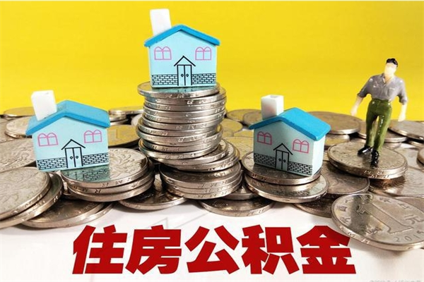 涉县辞职可以取出全部公积金吗（辞职能取住房公积金吗）