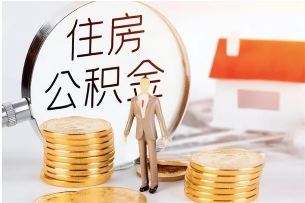 涉县离职后可以直接取公积金吗（离职后能取出公积金吗）