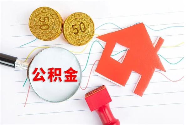 涉县公积金全取手续（全额取住房公积金）