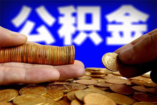 涉县封存公积金取（封存的公积金提取需要什么材料）